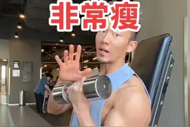 骨架小，瘦都不是问题，找对训练方法才是关键 #六星增肌粉#六星肌酸视频封面