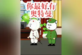 你最好有奥特曼#原创动画 #内容启发搜索 #动画短剧视频封面
