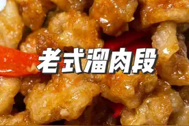老式溜肉段 在家怎么做外酥里嫩 色泽好看 味道好吃 都在这里啦#美食 #冷面视频封面