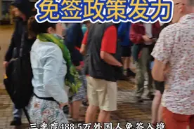 三季度488.5万外国人免签入境，免签政策的效果在下半年逐渐显现，明年将会有更多外国人来华，尤其是外国团队恢复将更为明显。#144小时过境签 #chinatravel #外国人免签入境 #外国人在中国 #法语导游视频封面