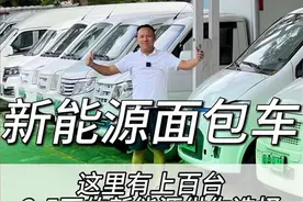 新能源面包车这里有上百台2-5万的新能源供你选择视频封面