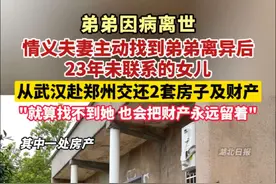 就算找不到她也会把财产永远留着！弟弟因病离世，情义夫妻主动找到弟弟离异后23年未联系的女儿，从武汉赴郑州交还2套房子及财产！（剪辑：鲲鹏）视频封面