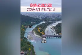 世界上仅存的无坝引水，自流灌溉古代生态水利工程#内容启发搜索 #我的旅行日记 #都江堰视频封面