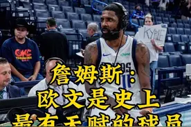 詹姆斯：欧文是史上最有天赋的球员 #詹姆斯 #欧文视频封面