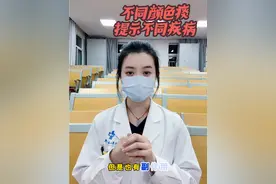 不同颜色痰提示不同疾病 #慢阻肺#痰的颜色#咳痰#硬核健康科普行动#内容启发搜索视频封面