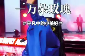 《一万朵玫瑰》 #演出现场视频 #音乐现场 #气场全开视频封面