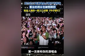 周杰伦三亚演唱会点歌环节超嗨，看台的观众也被照顾到，来自上海的一家三口点歌《牛仔很忙》。#周杰伦三亚演唱会视频封面