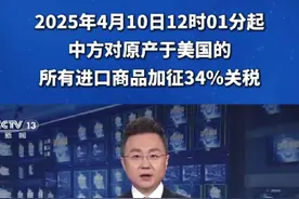 2025年4月10日12时01分起，中方对原产于美国的所有进口商品加征#关税视频封面