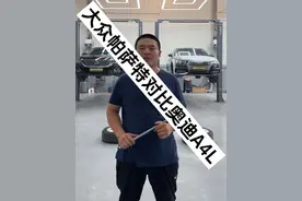 昭帅汽修厂大众帕萨特对比奥迪A4L，底盘对比，简单了解#汽车 #带你懂车 #奥迪 #大众 #昭帅汽修