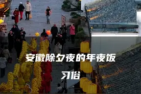 十里不同音，百里不同俗，安徽竟然有地方中午吃年夜饭视频封面