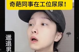 你遇到过在饮料瓶里尿尿的人吗？ #内容过于真实#奇葩同事#职场#蝙蝠app#同事视频封面