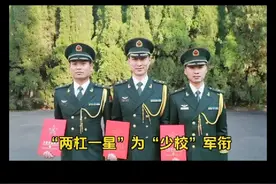 #少校 两杠一星是什么军衔？#军旅 #军人 @DOU+小助手视频封面