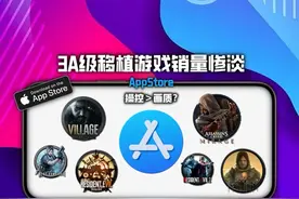 3A移植游戏在AppStore销量惨淡，终究还是翻车了#手游 #apple视频封面