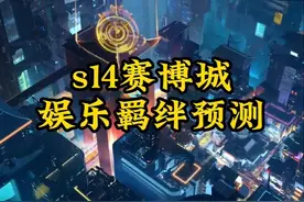s14新赛季赛博城的娱乐羁绊会是什么？ #云顶之弈 #云顶之弈s14视频封面