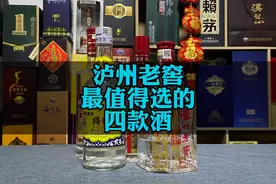 泸州老窖最值得选的四款酒，记住这四款你就不会选错。#泸州老窖视频封面