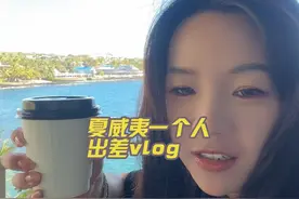 一个人在夏威夷出差，阳光海洋的惬意一天，看看都干什么了？#开心妈妈 #海外生活 #换种方式记录生活 #千万生活dou来拍视频封面