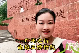 岭南地古时也称粤地，岭南第一个地方政权是南越国（南粤国）视频封面