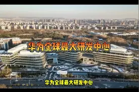 华为全球最大研发中心
TOP13热榜◇4436.7万人在看视频封面