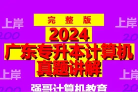 2024广东专升本计算机基础与程序设计真题讲解视频封面