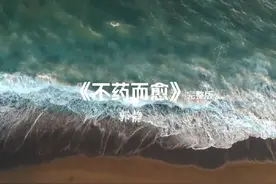 好久不见，不药而愈 看伤心不能痊愈，我会好好地安慰我自己…视频封面