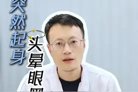 突然起身，头晕眼黑怎么回事？#突然起身 #头晕 #眼黑 #心脑血管 #脑肠轴老年痴呆视频封面