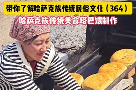 哈萨克族塔巴馕制作 #新疆哈萨克族美食视频封面