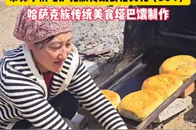 哈萨克族塔巴馕制作 #新疆哈萨克族美食视频封面