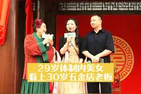 王婆说媒29岁体制内美女看上30岁五金店老板视频封面