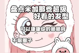 #米加小镇世界 #233乐园 #游戏 #米加小镇日常vlog 盘点米加那些好看的发型