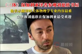《三体》保加利亚译者：余华和刘慈欣在保加利亚最受欢迎 #三体 #刘慈欣 #余华视频封面
