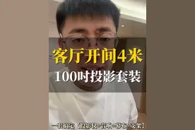 客厅开间4米，直接冲100吋套装啊！一步到位，搞定客厅影院！ 套装内容包括投影仪、无线音响、100吋菲涅尔幕布、支架、安装调试、设计对接适合客厅开间4米左右 #装修灵感库 #客厅投影仪 #家用投影仪 #菲涅尔抗光幕 #歌航gh6视频封面