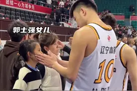 丛明晨、赵继伟赛后与郭导的家人亲密互动，对郭导的女儿满脸宠爱！这一幕太温馨了！#赵继伟 #丛明晨 #郭士强 #辽宁男篮视频封面