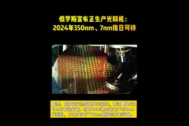 #俄罗斯宣布正生产光刻机：2024年350nm、7nm指日可待#光刻机视频封面
