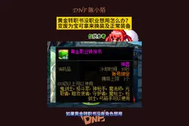 黄金转职书没地方用？那么变废为宝，可以拿来跨界装备用！ #dnf地下城 #dnf十六周年 #地下城与勇士 #dnf #dnf鹰鹰怪视频封面
