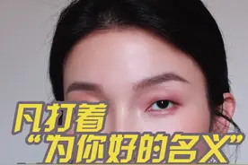 你不想做的事，但是他还打着：为你好的名义！ 那么相信我，他不是在为你好，他是在满足他自己的控制欲•权利还有自恋感！视频封面