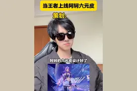 当阿轲的皮肤被设计的过分精致…视频封面