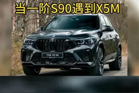 一阶T8大战X5M，后段还得是大V8 #宝马X5M #沃尔沃S90