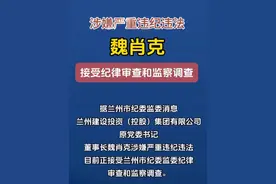 涉嫌严重违纪违法　兰州建投集团原董事长魏肖克被查  #甘肃 #兰州 #反腐倡廉 #打虎拍蝇 #永远在路上视频封面