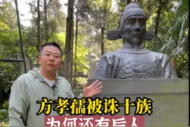 方孝儒被诛十族，为何还有后人？#方孝孺 #方孝孺被诛十族 #南京 #雨花台 #飞哥说南京视频封面
