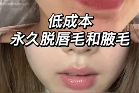打破脱毛信息差 #脱腋毛 #唇毛怎么去掉 #亲测分享视频封面
