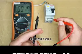 红表笔接220V火线，手触碰黑表笔会触电吗？#电工知识 #万用表使用方法 #技术分享视频封面