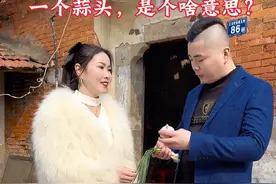 第一次去相亲，走的时候姑娘追出来说她妈妈让她，送我一颗葱和一头蒜，这是什么意思？难道是她们这边的风俗习惯吗？#只有经历过的人才会懂视频封面