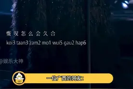 #湖南台在推广粤语广东台在痛 没想到粤语也有拼音，声生不息你是真想教会我呀#声生不息 #粤语 #广东 #娱乐评论大赏视频封面