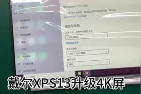 戴尔XPS13升级4k屏幕，戴尔Xps维修换壳换屏视频封面