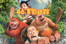 第46集 雾影迷踪#狗熊岭的故事不会完结视频封面