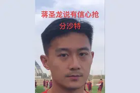 蒋圣龙有信心从沙特抢分 #国足 #世预赛 #中国足球 蒋圣龙阿联酋当地时间16日下午接受采访时表示，对阵沙特队最重要做好自己，有信心抢分！💪视频封面