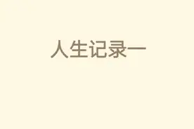 人生记录一#回忆 #随笔 #生活感悟 #智慧人生 #有感而发视频封面