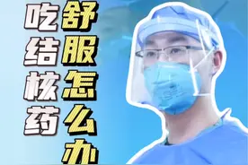吃结核药胃不舒服怎么办？#肺结核 #硬核健康科普行动 #年度健康知识干货大赏 #结核药 #胸外科姚晓军视频封面