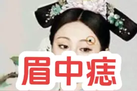 #眉中有痣 #痣的秘密 #痣的魅力发散时间 眉毛里面有痣好吗？视频封面