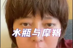 水瓶与摩羯 #松霖 #星座课程 @抖音短视频 水瓶跟摩羯的情绪感受都非常克制 #水瓶座 #摩羯座 @松霖星座播播视频封面